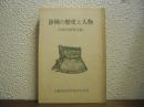 静岡の歴史と人物 : 加藤忠雄著作集