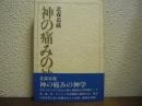 神の痛みの神学