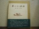 第一日の孤独　塔和子詩集