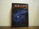 聖書とUFO