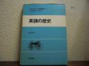 スタンダード英語講座　第３巻　英語の歴史