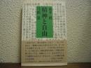 精神と自由 : より人間らしく生きるために