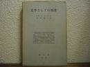 文学としての聖書 : 旧約聖書,歴史と伝記