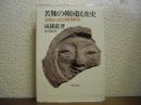 苦難の韓国民衆史 : 意味から見た韓国歴史