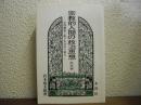 宗教的人間の政治思想 : 安部磯雄と鹿子木員信の場合