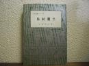 内村鑑三