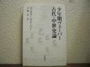 少年期ヴェーバー 古代・中世史論