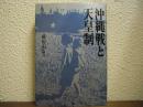 沖縄戦と天皇制