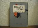 相馬大作と津軽頼母