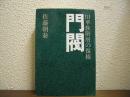 門閥 : 旧華族階層の復権