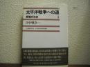 太平洋戦争への道 : 開戦外交史３　日中戦争〈上〉　〔新装版〕