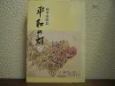 平和の灯 : 戦争体験記