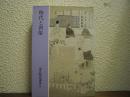 時代と習俗　源氏物語講座　第５巻　