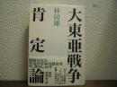 大東亜戦争肯定論