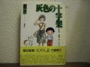 灰色の十字架