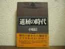 退屈の時代