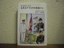連合艦隊司令長官　山本五十六とその参謀たち