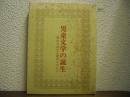 児童文学の誕生 : 明治の幼少年雑誌を中心に
