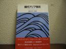現代アジア移民 : その共生原理をもとめて