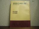 現代歴史学の成果と課題１　歴史理論・科学運動