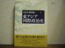 東アジア国際政治史