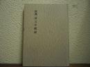 新講　国文学概説