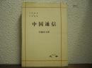 中国通信 : 1964-66
