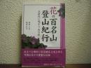 花の百名山登山紀行 : 次世代に残そう山の花