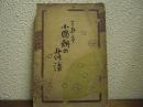 三遊亭小圓朝の落語