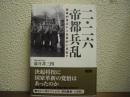 二・二六帝都兵乱 : 軍事的視点から全面的に見直す