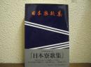 日本寮歌集