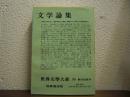 文学論集　世界文学大系　第96