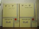 世界文学大系19・20　ゲーテ　２冊セット
