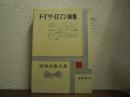 世界文学大系　第77　ドイツ=ロマン派集