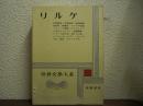世界文学大系　第53　リルケ