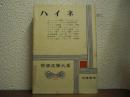 世界文学大系　第78　ハイネ
