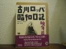 古川ロッパ昭和日記 : 晩年篇・補巻　昭和28年-昭和35年
