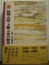 図説　結城・真壁・下館・下妻の歴史