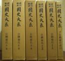 新訂増補　国史大系　公卿補任　第１～５篇+索引　全６冊揃