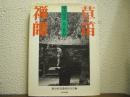 草笛禅師 : 横山祖道人と作品
