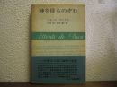 神を待ちのぞむ