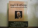 シュムペーターのヴィジョン : 『資本主義・社会主義・民主主義』の現代的評価