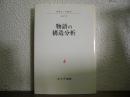 物語の構造分析