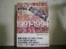 ロシアより愛をこめて : モスクワ特派員滞在日誌 1991-1994