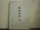 結城使行　全