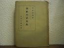 利根川治水史