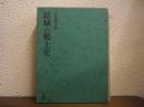 結城の郷土史