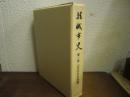 結城市史　第１巻　古代中世史料編