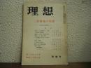 理想　昭和30年9月　第268号　二宮尊徳の思想　二宮翁百年忌記念号