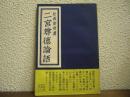 二宮尊徳論語　普及版